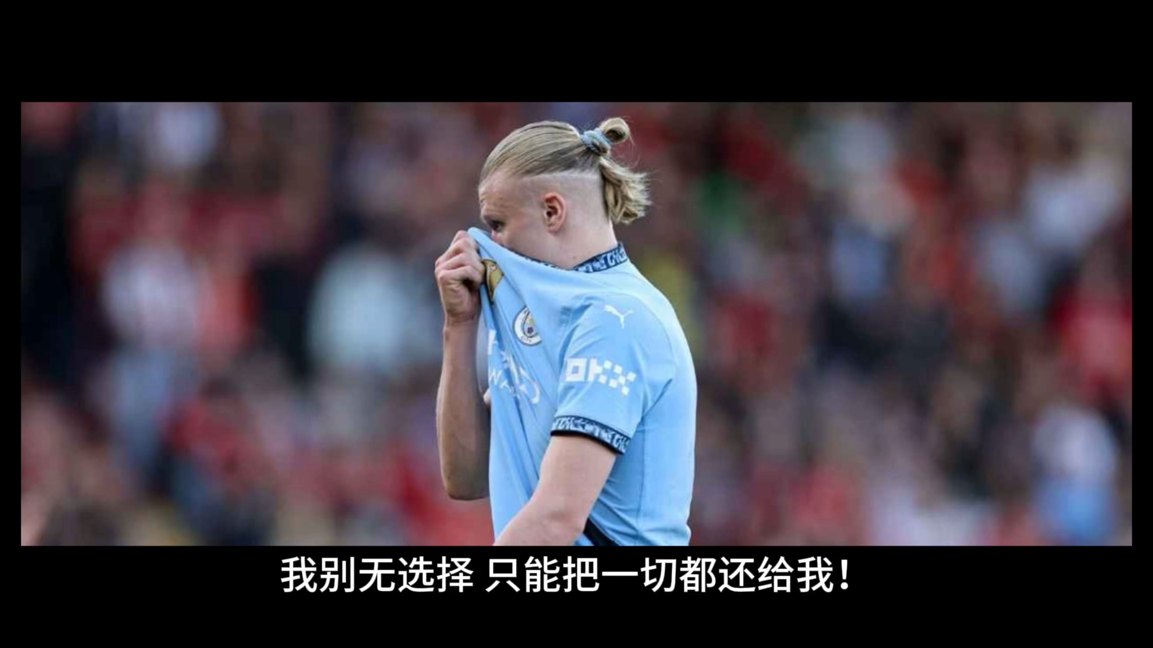 德布劳内伤愈复出，夺冠首场表现抢眼，曼联球迷欢呼！